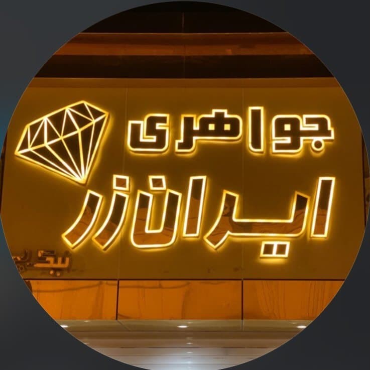 گالری طلا و جواهری ایران زر نیک پی در زابل