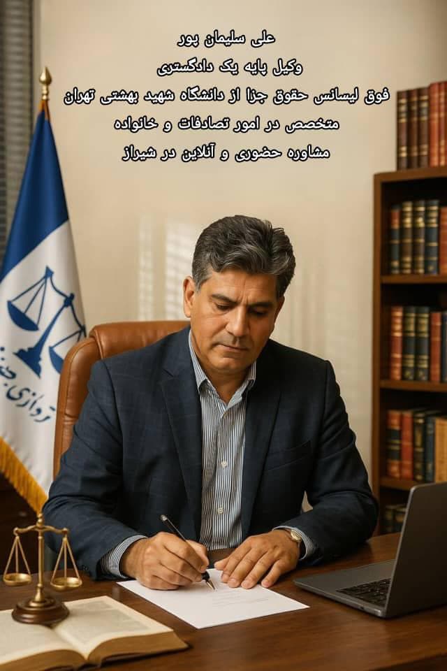 وکیل امور کیفری و حقوقی علی سلیمان پور در شیراز