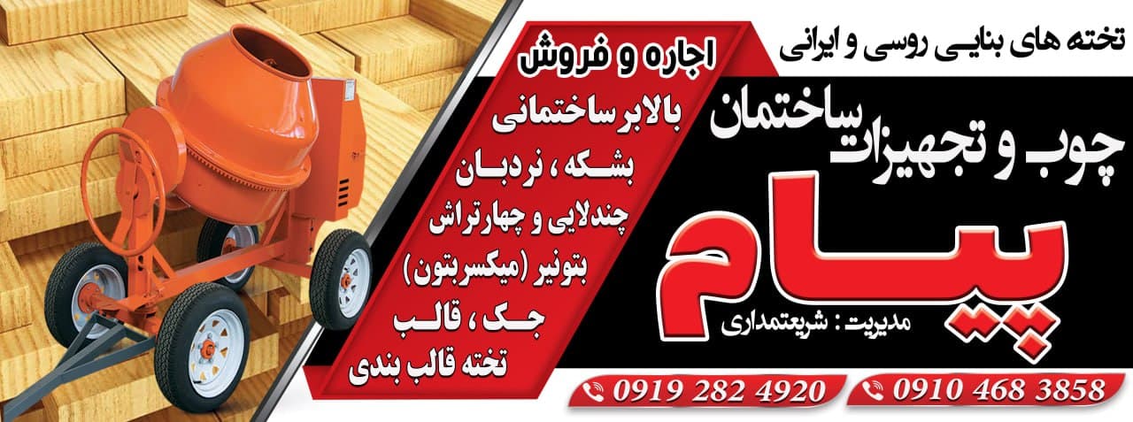 فروش و اجاره تخته بنایی پیام قزوین