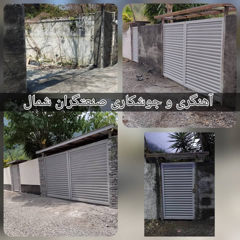 ساخت و طراحی اجرا حفاظ نرده آلاچیق و درب آهنی صنعتگران در نوشهر مازندران