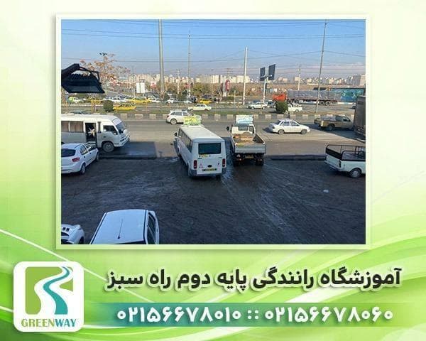 آموزشگاه رانندگی پایه دوم راه سبز در تهران