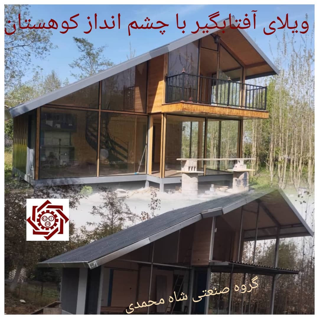 ساخت خانه ویلایی پیش ساخته شاه محمدی در کرج
