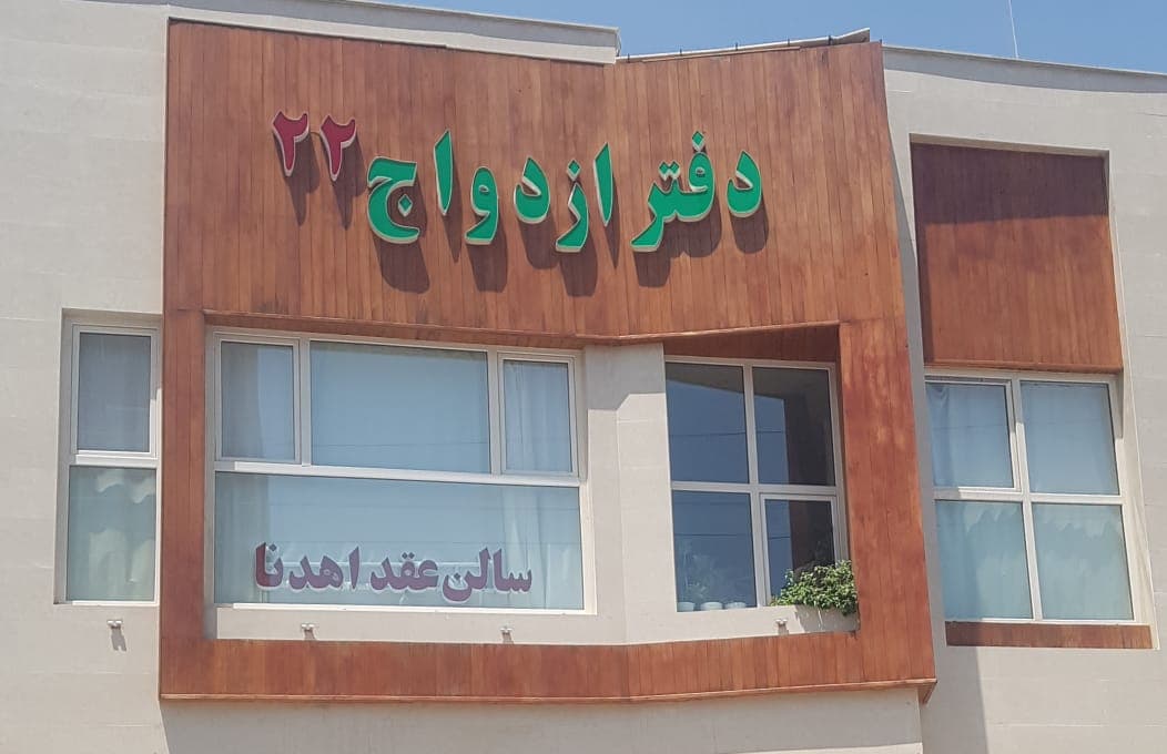 سالن عقد اهدنا در قم