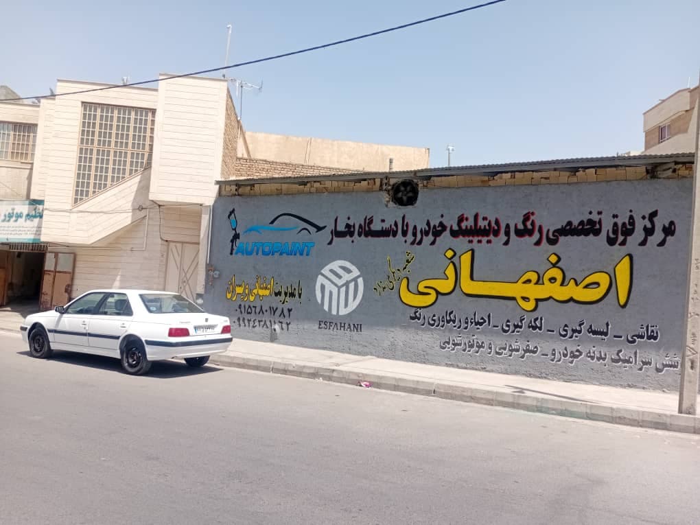 خدمات نقاشی و دیتیلینگ خودرو جواد اصفهانی در زاهدان