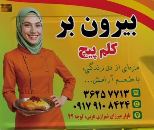 آشپزخانه بیرون بر کلم پیچ در شیراز