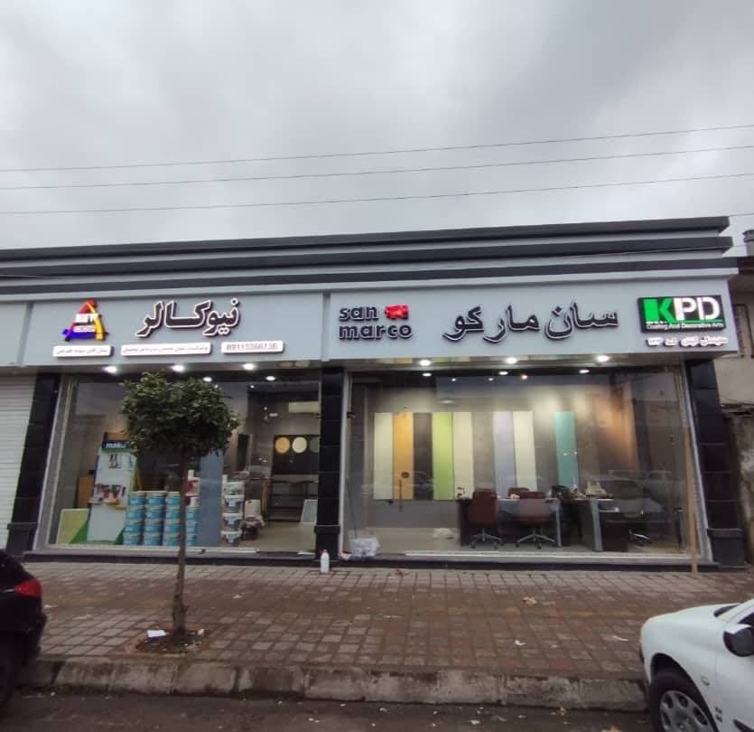 نمایندگی فروش رنگ سان مارکو و نیوکالر بازرگانی نوید ظفریابی رشت