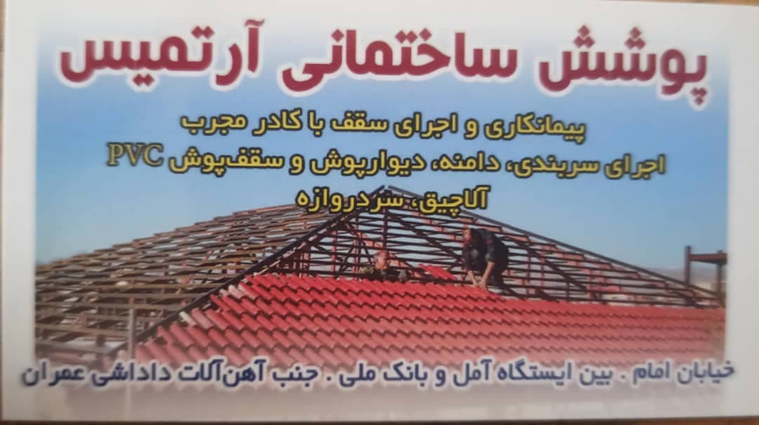 ورق سقفی گالوانیزه و رنگی آرتمیس محمودآباد