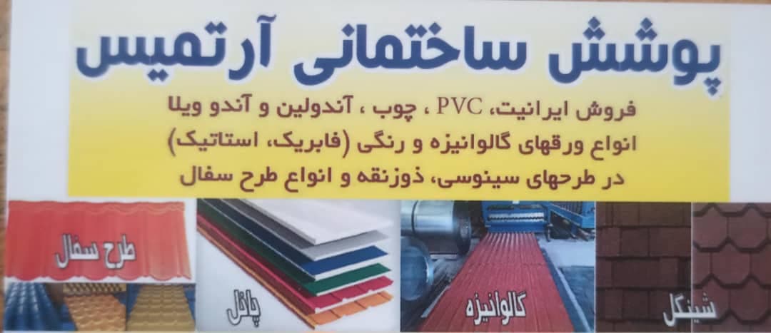 ورق سقفی گالوانیزه و رنگی آرتمیس محمودآباد