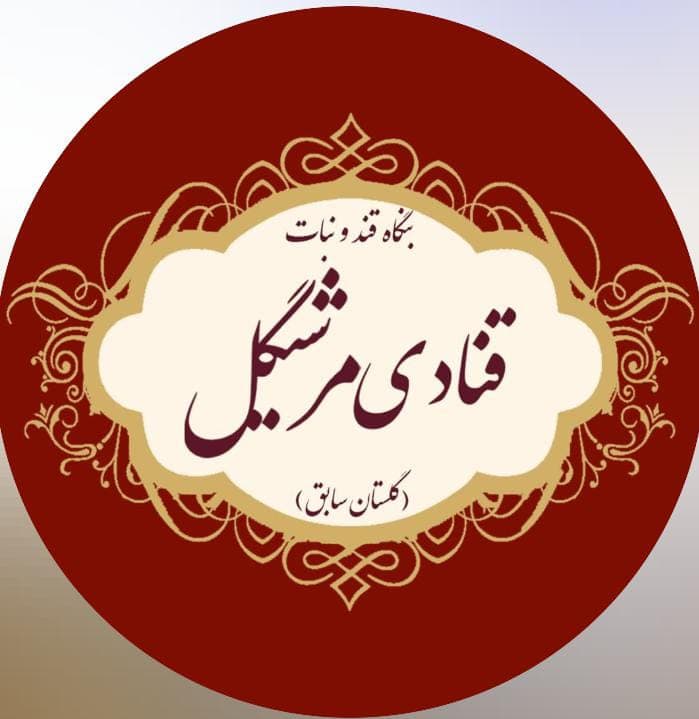 قنادی و نبات ریزی مرشیگل در یزد