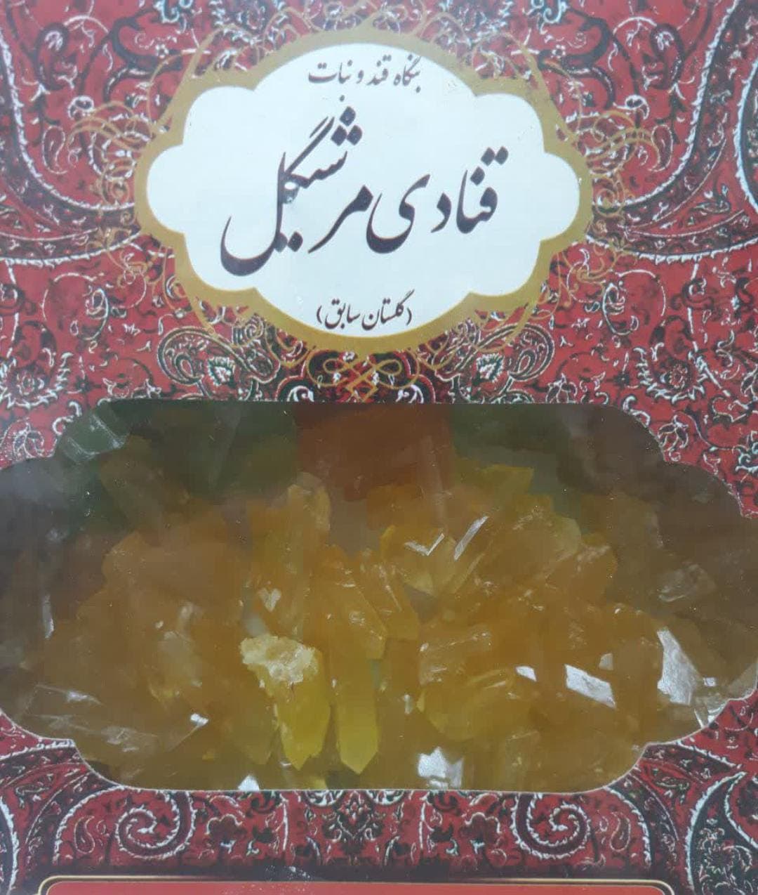 قنادی و نبات ریزی مرشیگل در یزد