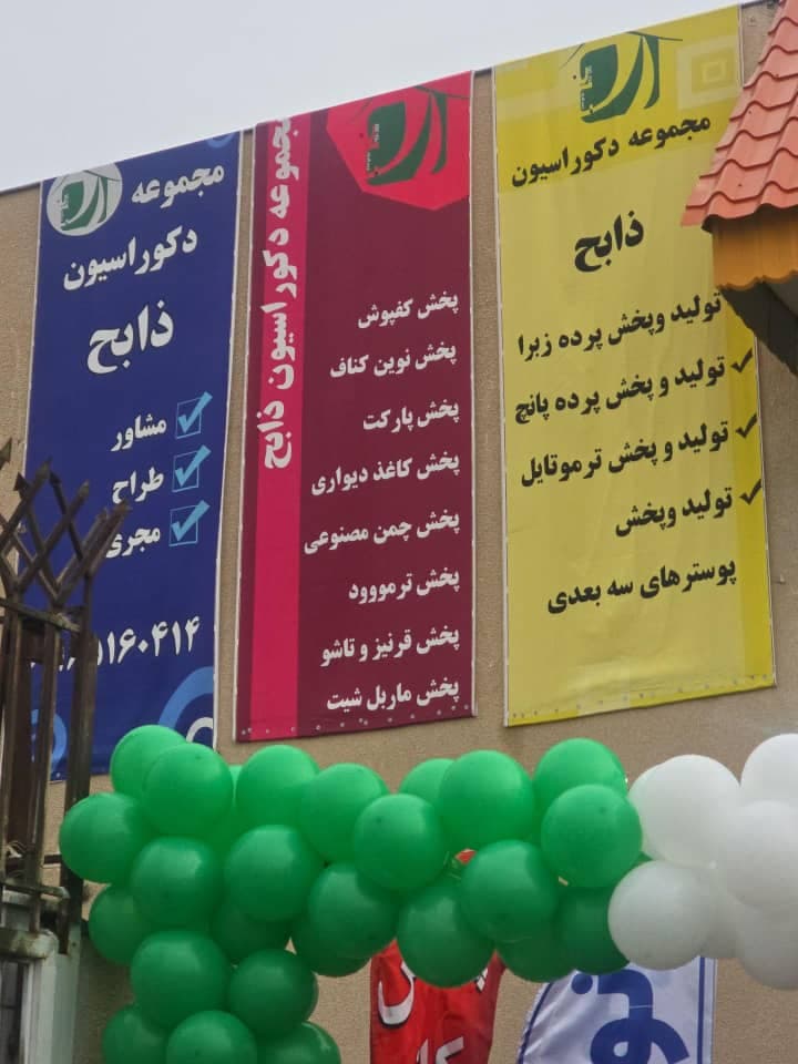 مجموعه دکوراسیون ذابح در گلبهار