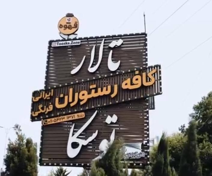 کافه رستوران توسکا در تنکابن
