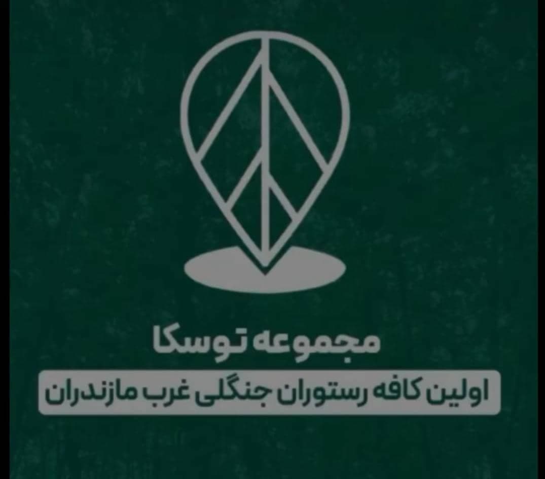کافه رستوران توسکا در تنکابن