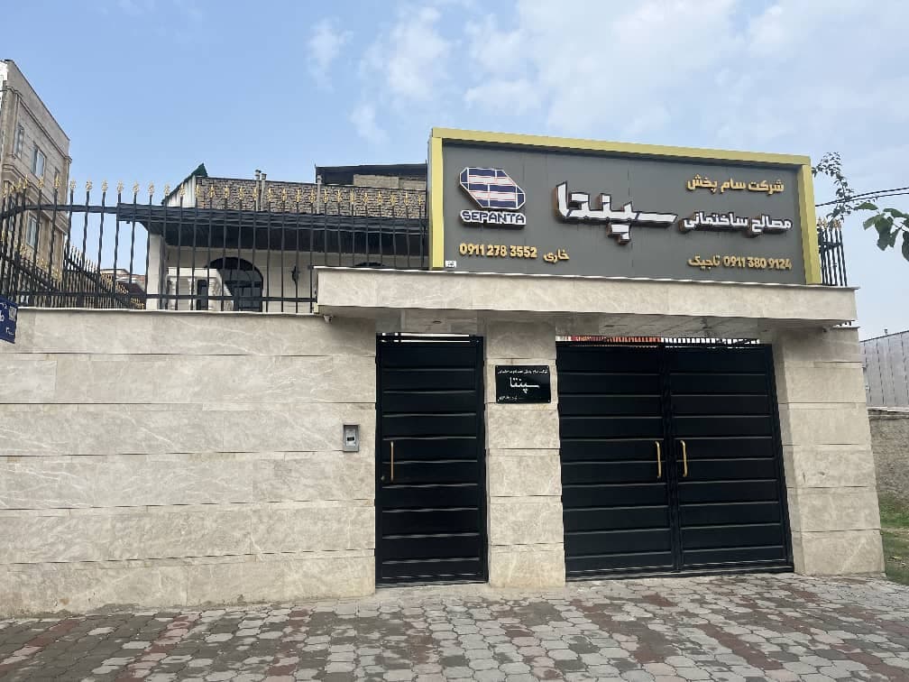 سام پخش سپنتا شرکت پخش مصالح ساختمانی در گرگان