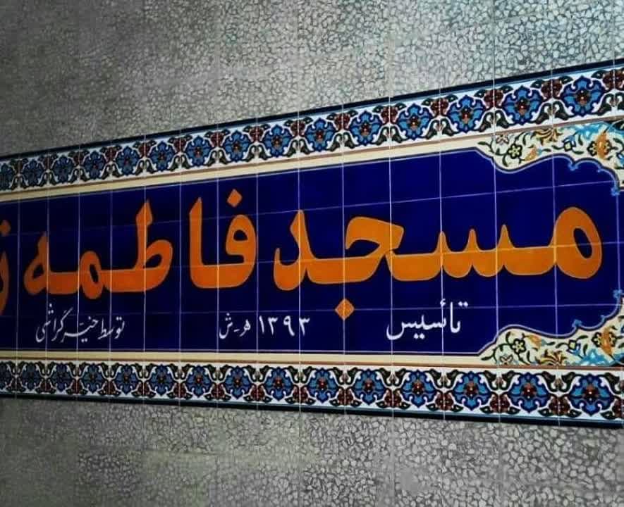 کاشی سازی قضاوی در اصفهان