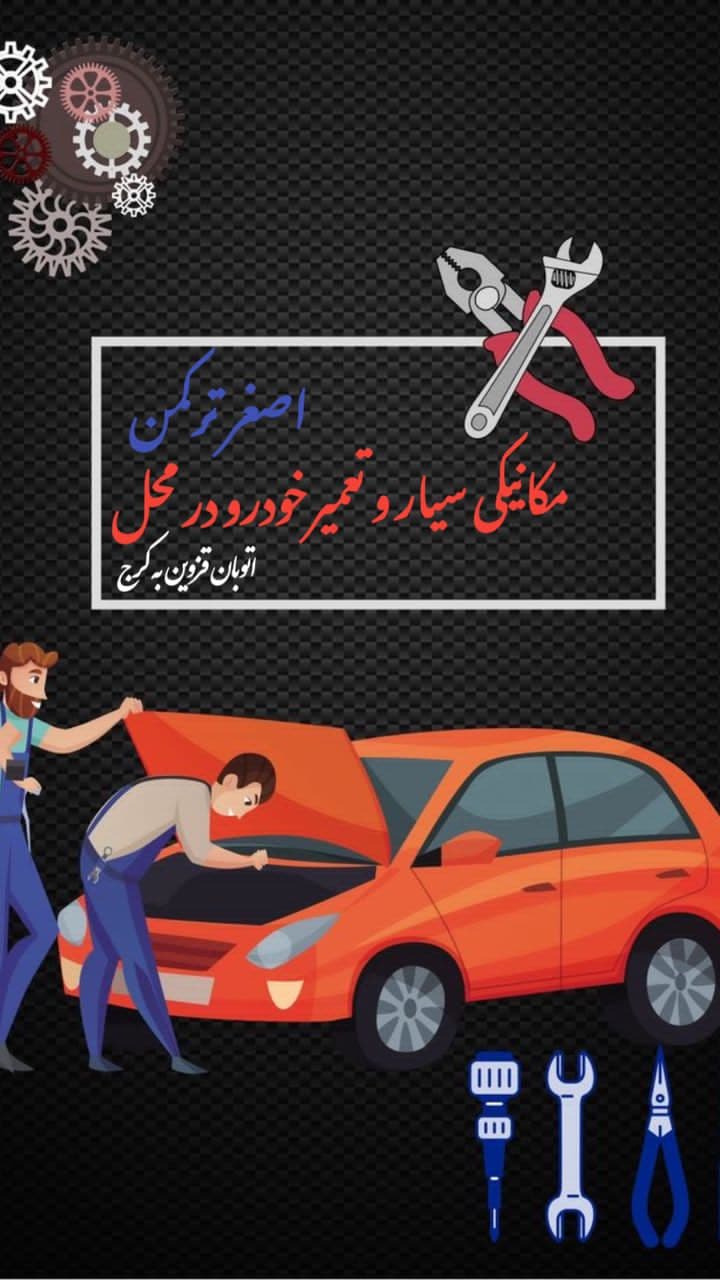 مکانیکی سیار و تعمیر خودرو در محل اصغر ترکمن در اتوبان قزوین به زنجان