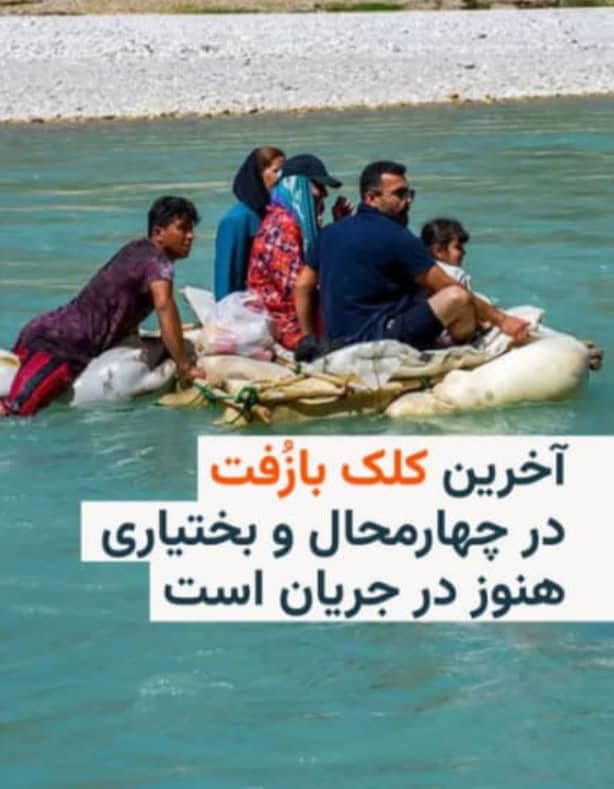 اقامتگاه شیرزن بختیاری در گزستان کوهرنگ