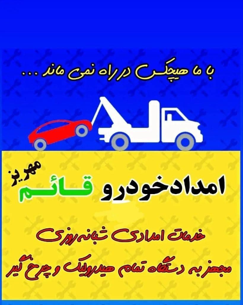 امداد خودرو و یدک کش ابوئی در مهریز
