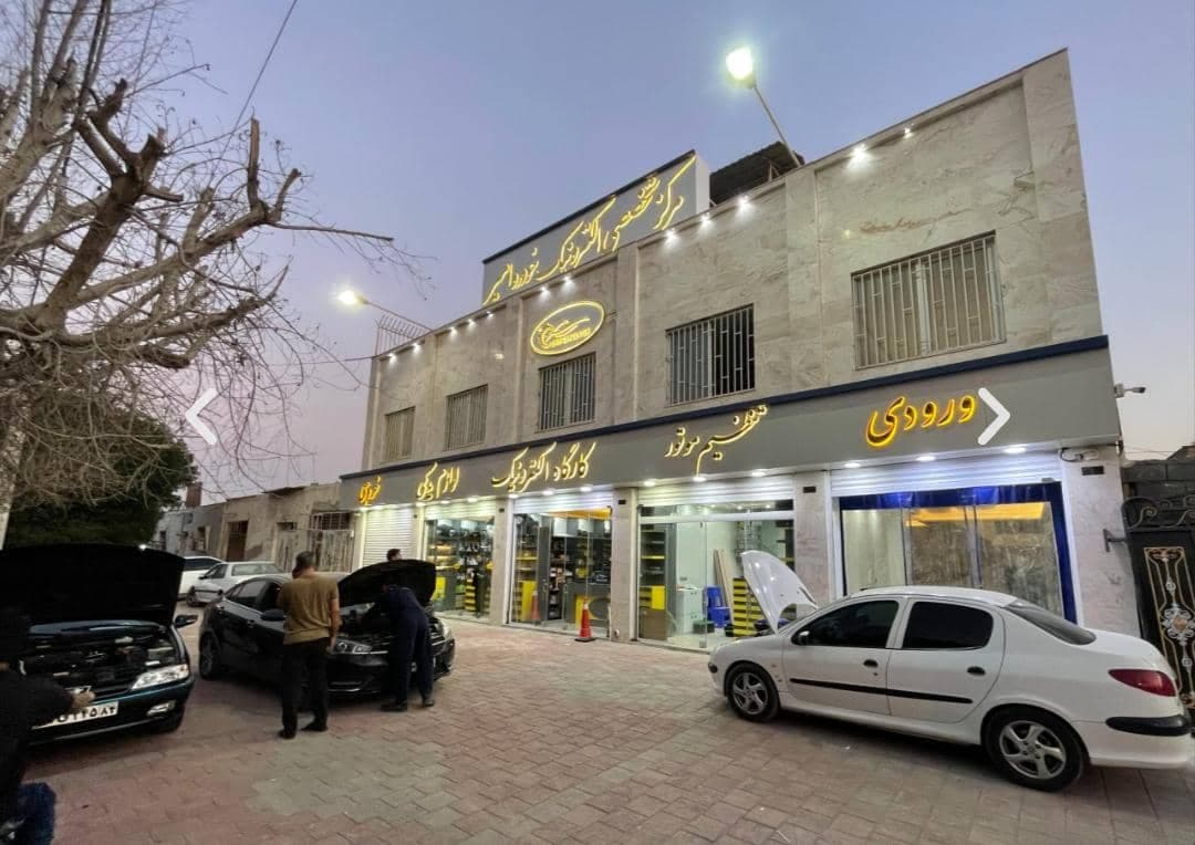 تعمیرگاه تخصصی برق خودرو امیر کار سنتر در بندرعباس