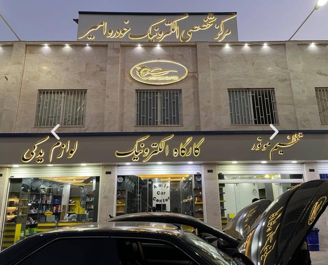تعمیرگاه تخصصی برق خودرو امیر کار سنتر در بندرعباس