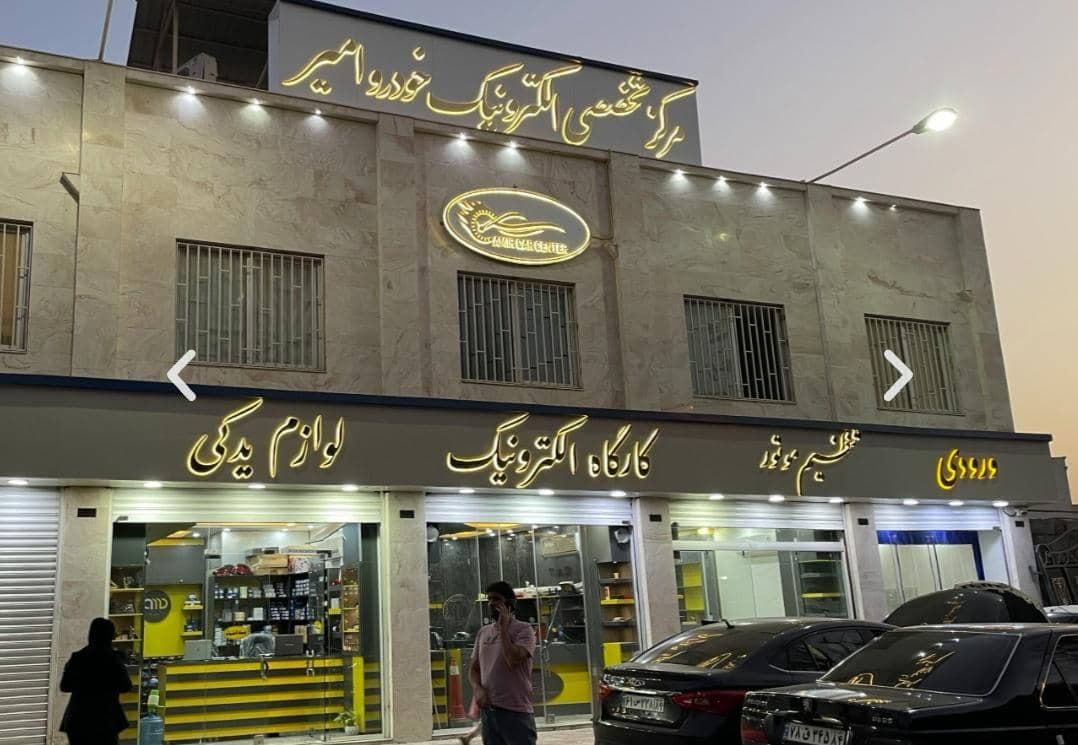 تعمیرگاه تخصصی برق خودرو امیر کار سنتر در بندرعباس