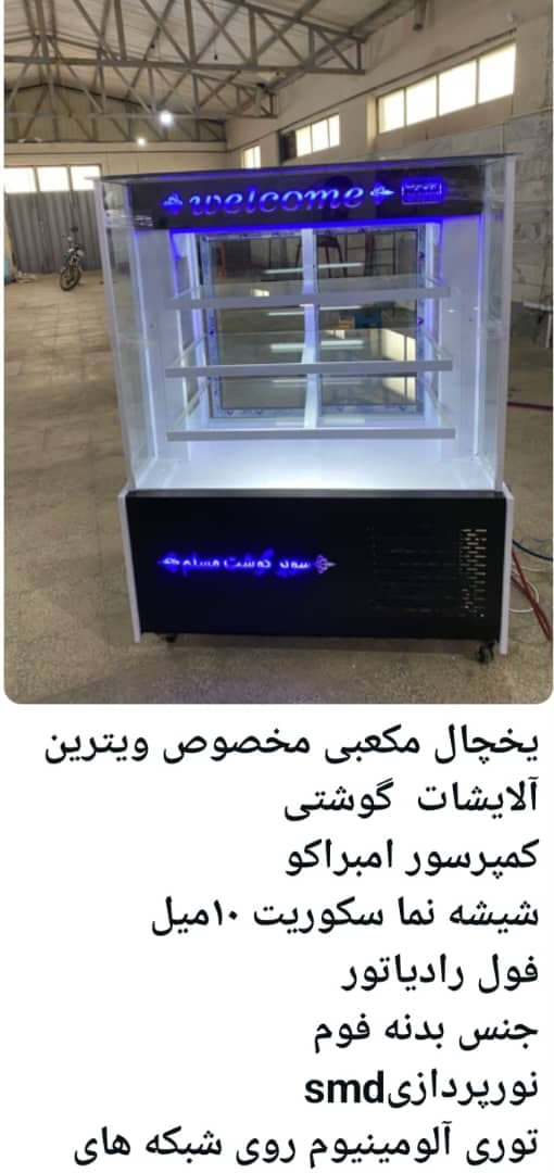 تولیدکننده یخچال فروشگاهی و صنعتی جوان سرما اراک
