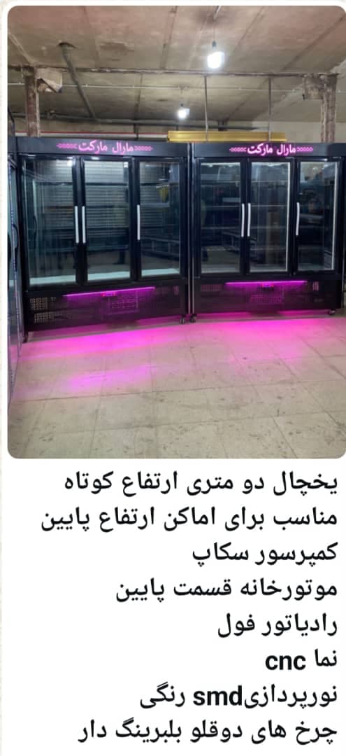 تولیدکننده یخچال فروشگاهی و صنعتی جوان سرما اراک