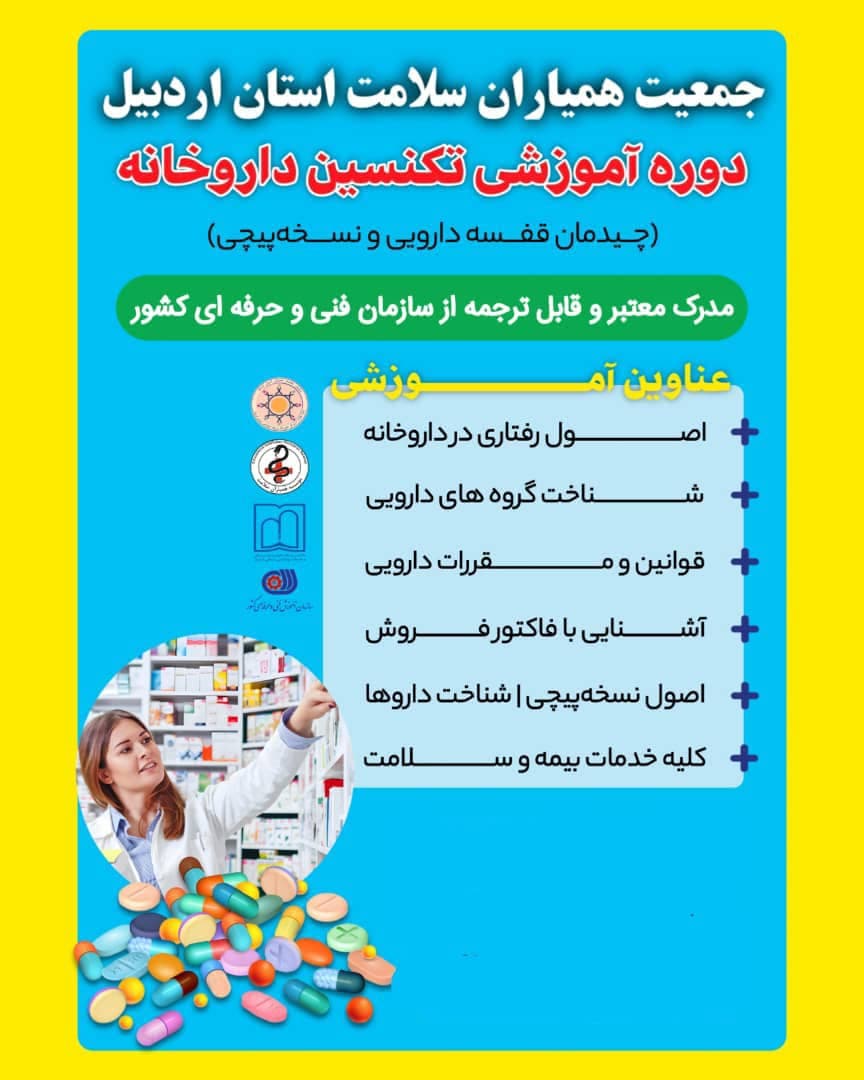 آموزش فوریتهای پزشکی و تزریقات جمعیت همیاران سلامت اردبیل
