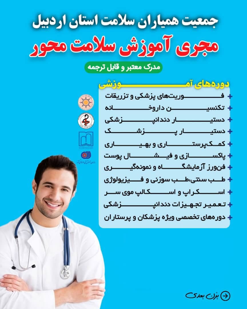 آموزش فوریتهای پزشکی و تزریقات جمعیت همیاران سلامت اردبیل