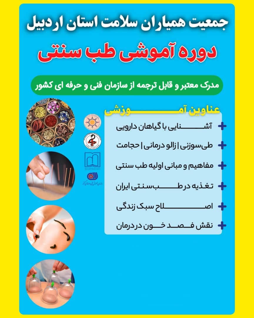 آموزش فوریتهای پزشکی و تزریقات جمعیت همیاران سلامت اردبیل