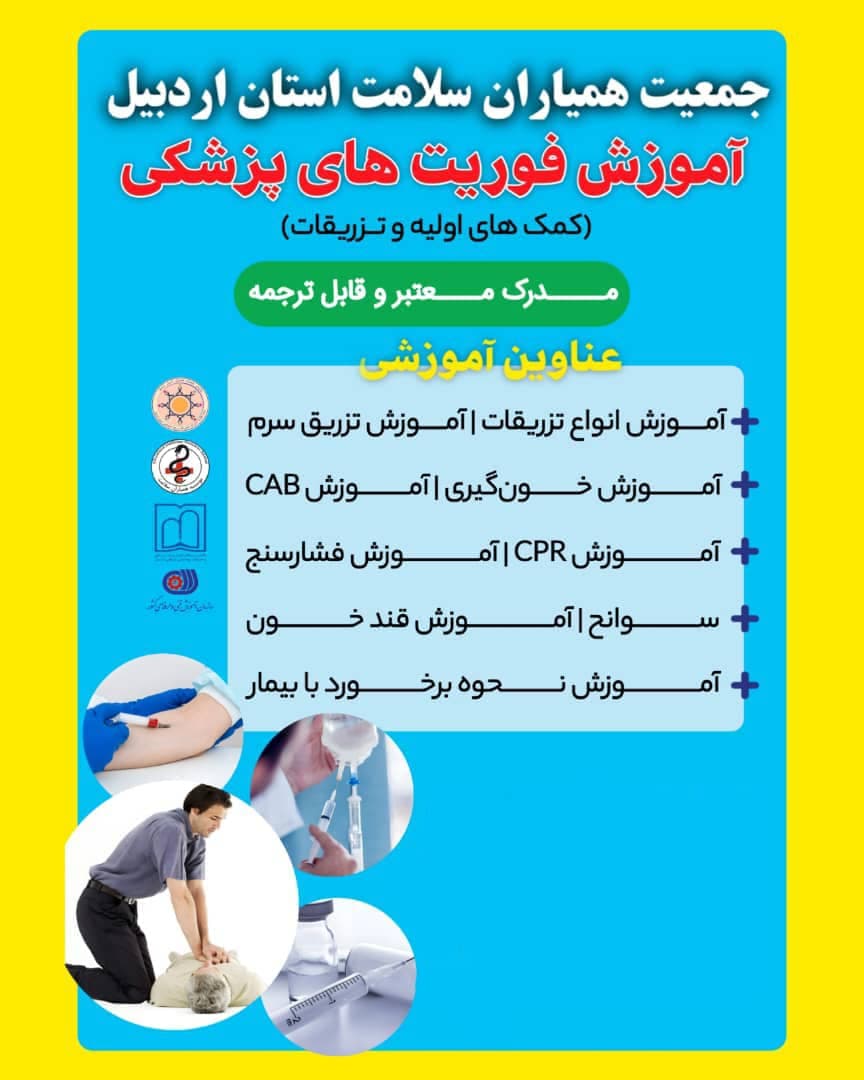آموزش فوریتهای پزشکی و تزریقات جمعیت همیاران سلامت اردبیل