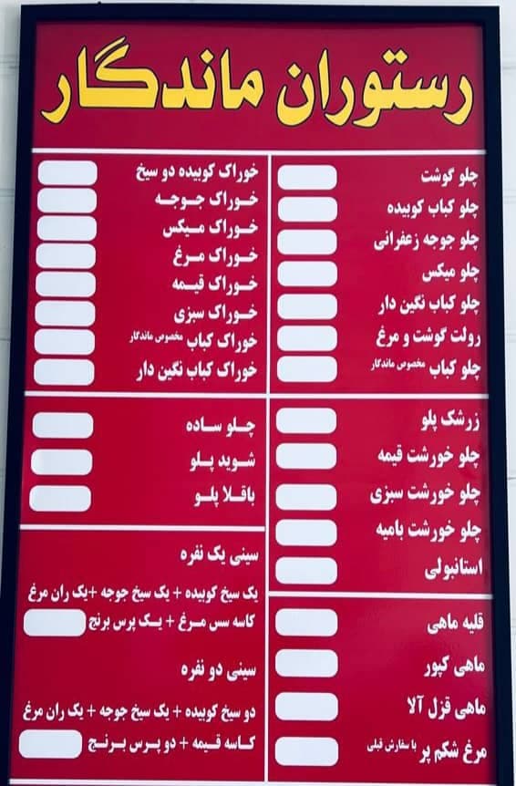 رستوران ماندگار در اهواز