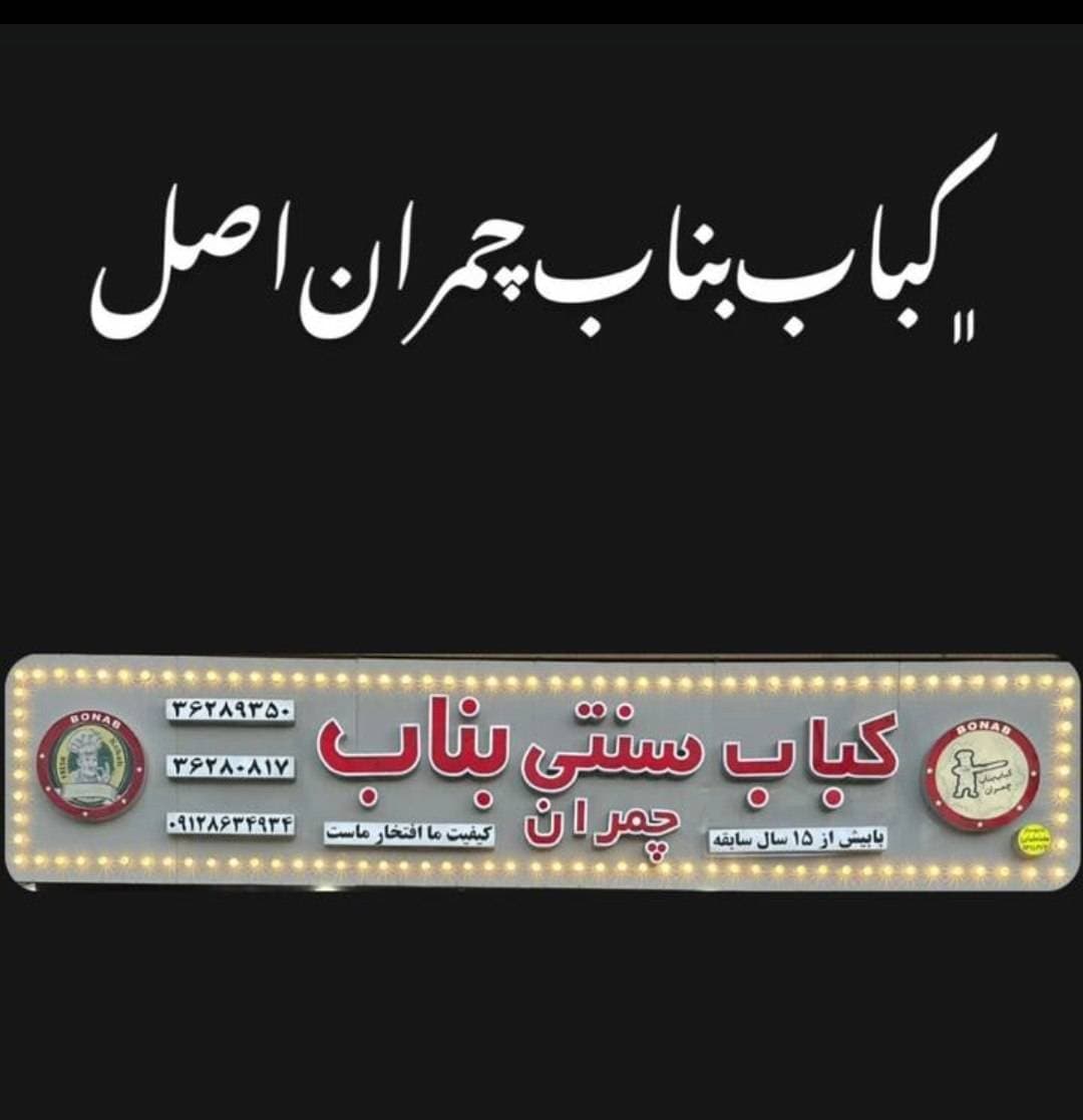 کباب بناب چمران در کاشانی یزد