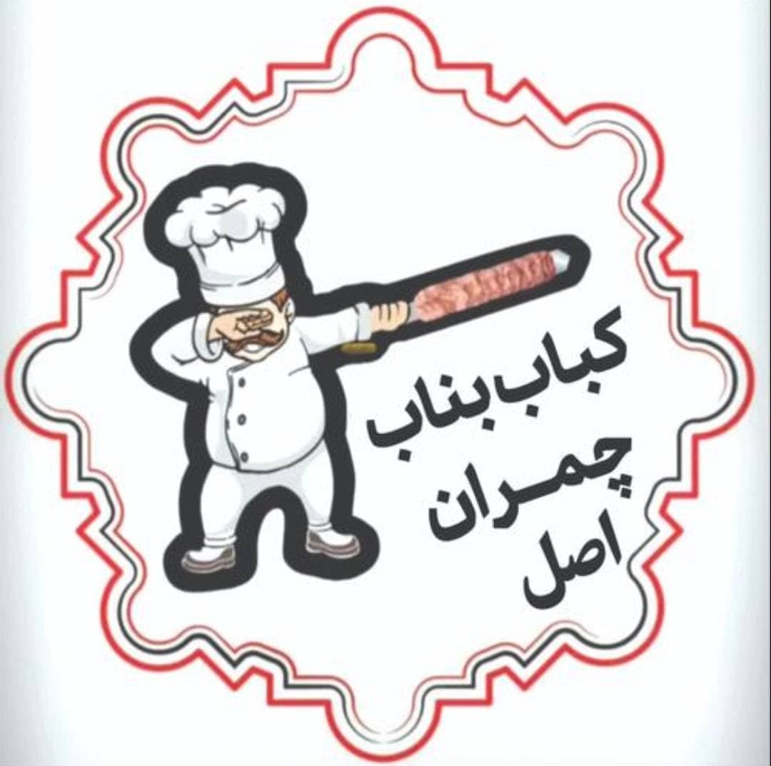 کباب بناب چمران در کاشانی یزد