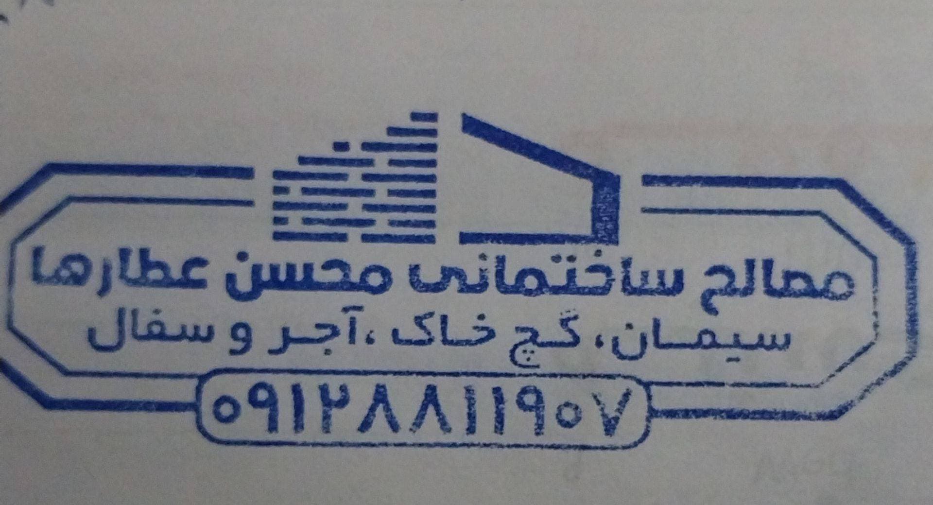 پخش عمده مصالح ساختمانی محسن عطارها در قزوین