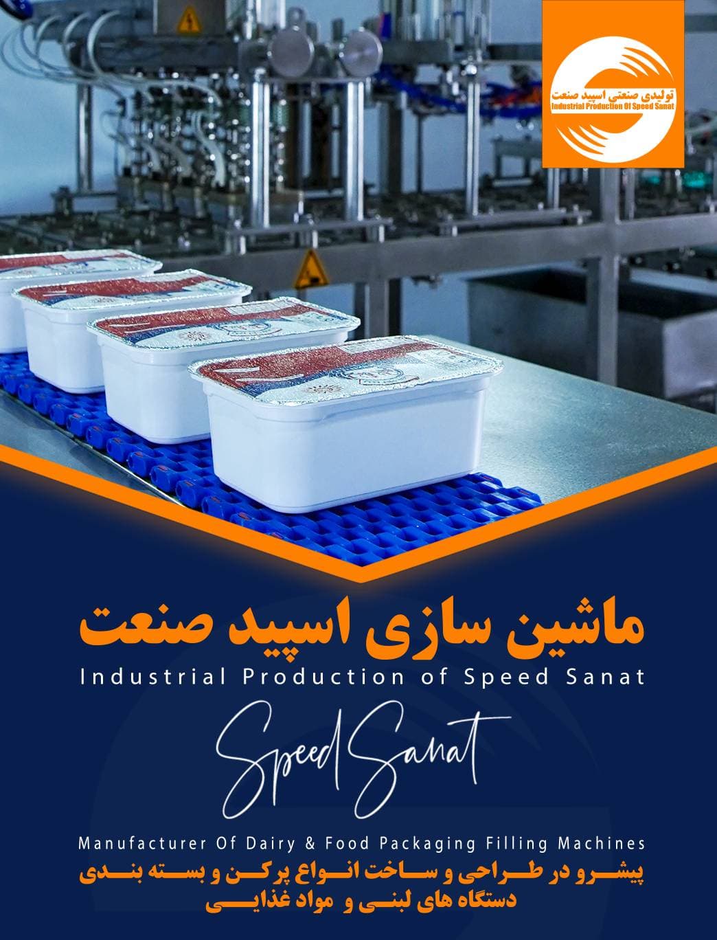 ساخت دستگاه بسته بندی لبنیات اسپید صنعت در تبریز