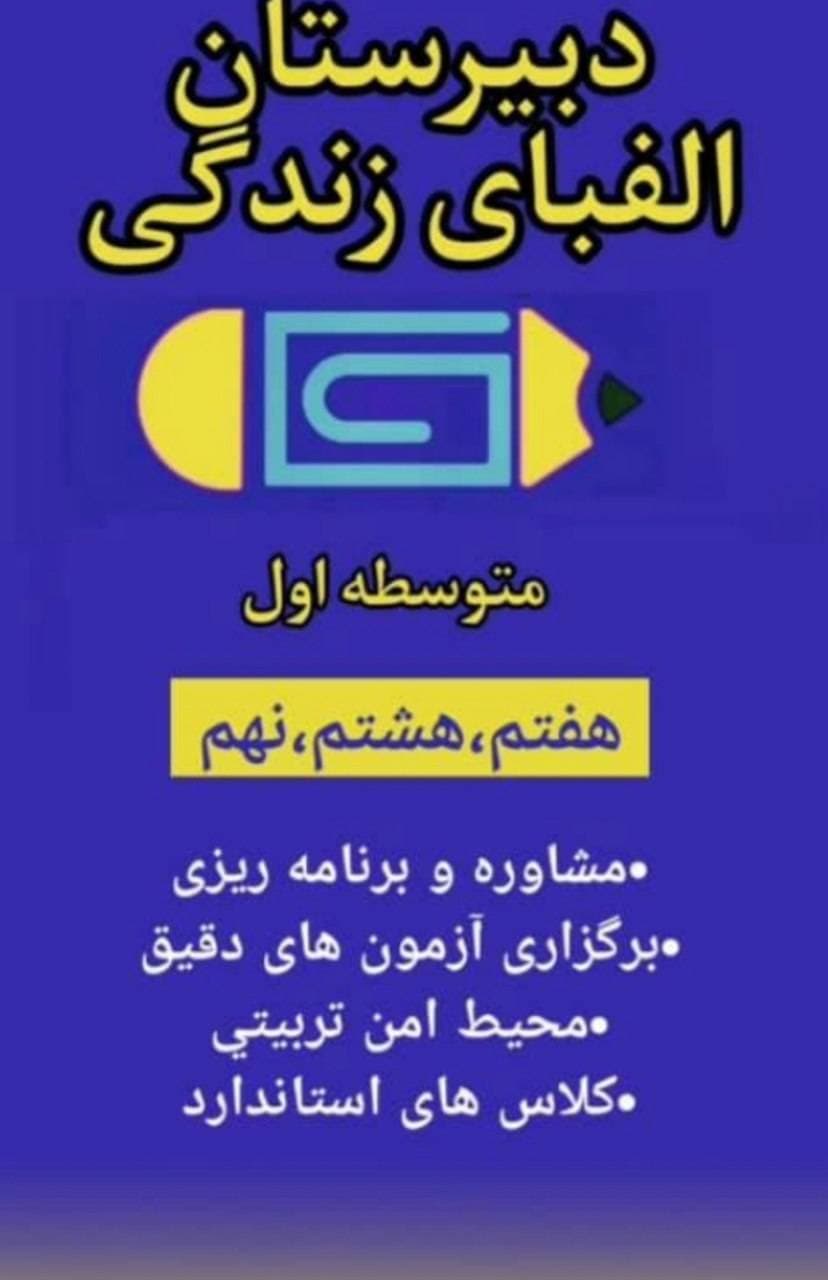دبیرستان غیردولتی دخترانه  الفبای زندگی در شهر جدید صدرا