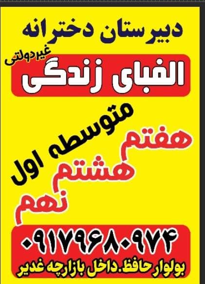 دبیرستان غیردولتی دخترانه  الفبای زندگی در شهر جدید صدرا