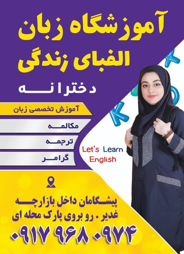 دبیرستان غیردولتی دخترانه  الفبای زندگی در شهر جدید صدرا