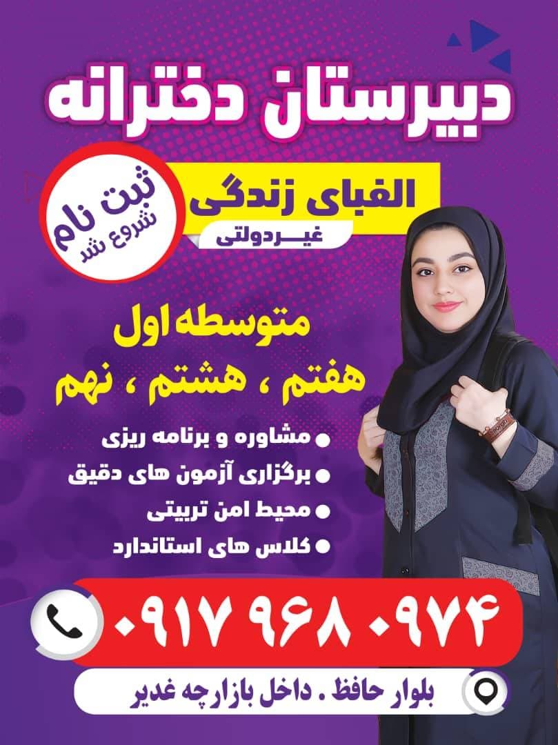 دبیرستان غیردولتی دخترانه  الفبای زندگی در شهر جدید صدرا