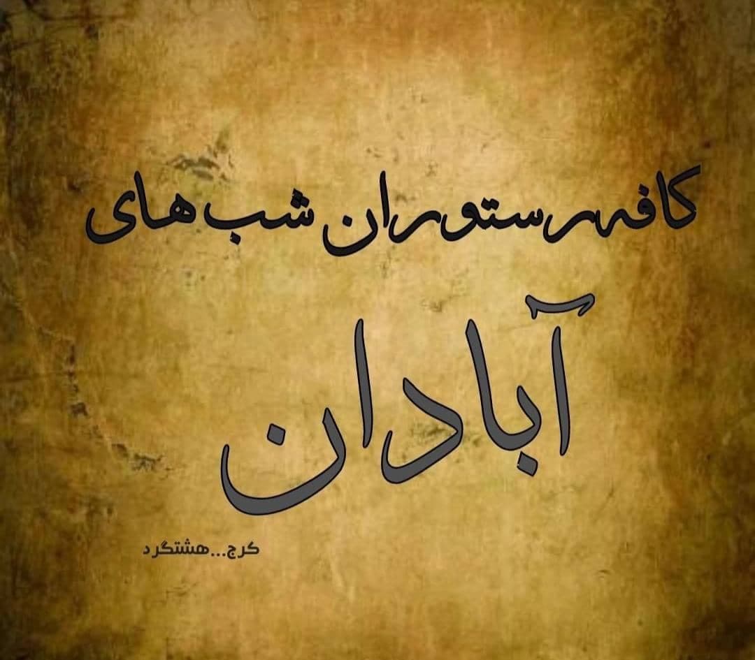 کافه رستوران شب های آبادان شعبه یک در هشتگرد