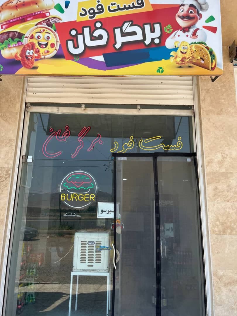 فست فود برگر خان در خرمدره