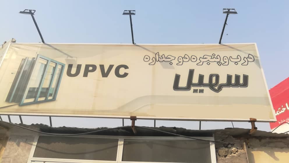 کارگاه تولیدی و فروش درب و پنجره دوجداره و upvc سهیل عسلویه
