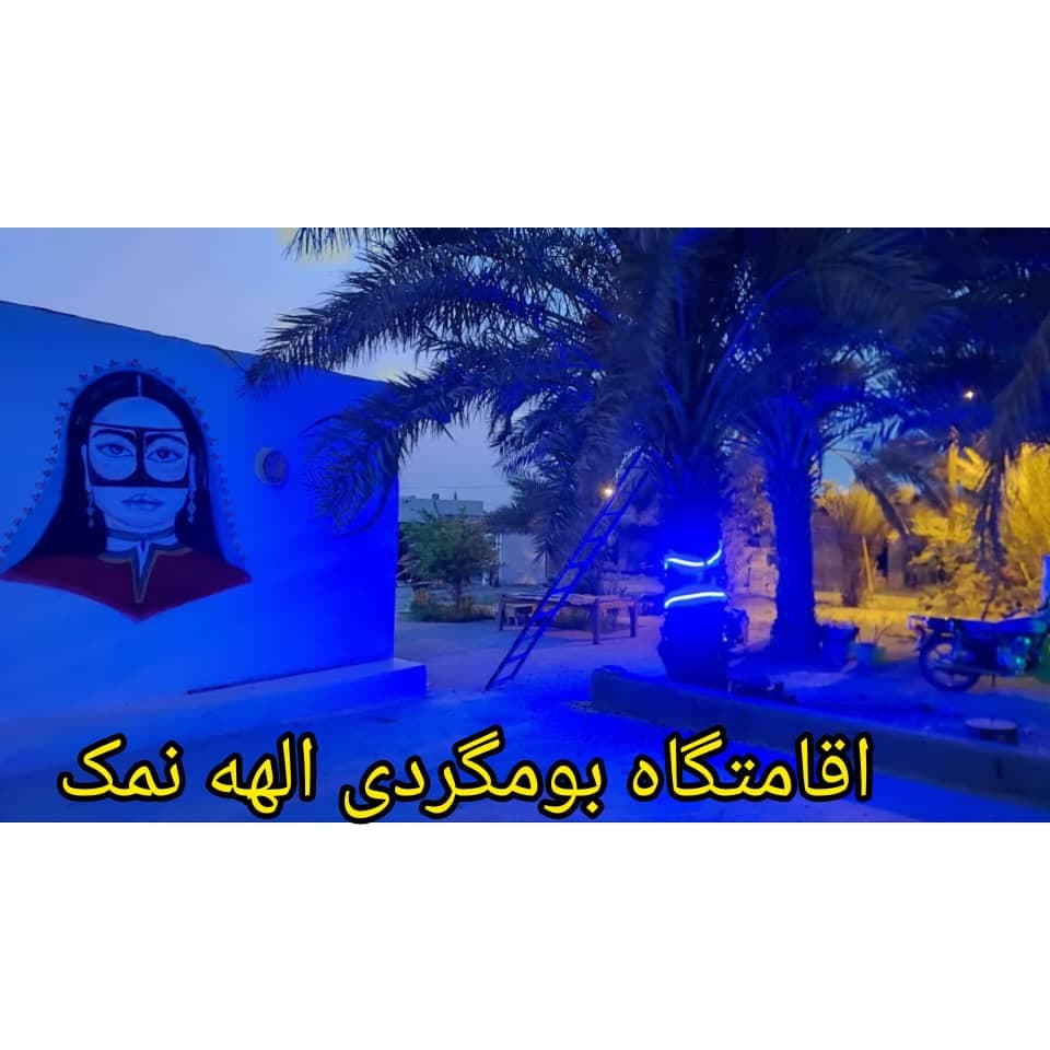 استخدام نیرو خانم اقامتگاه بومگردی الهه نمک در جزیره هرمز
