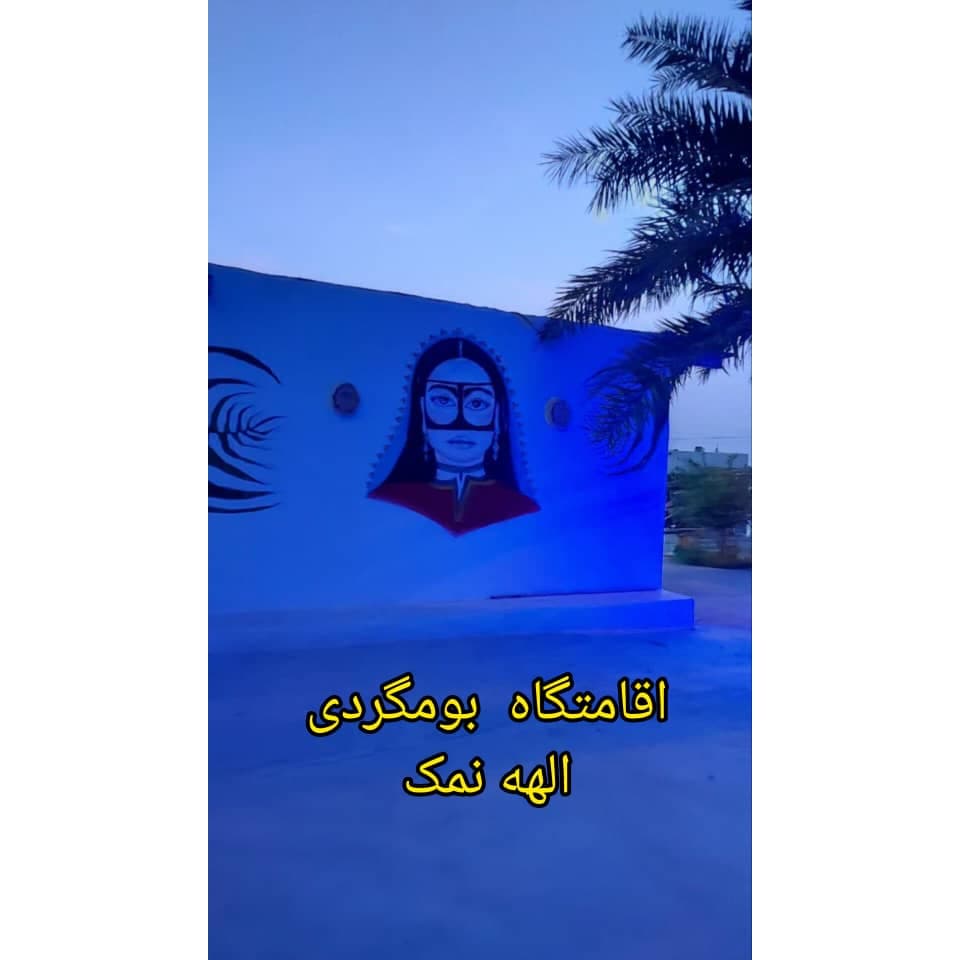 استخدام نیرو خانم اقامتگاه بومگردی الهه نمک در جزیره هرمز