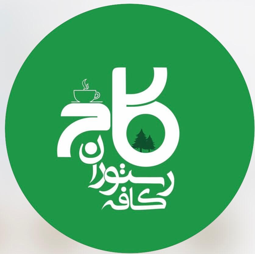 رستوران سنتی کاج در همدان