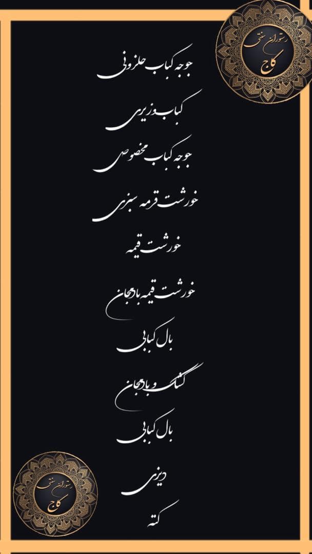 رستوران سنتی کاج در همدان