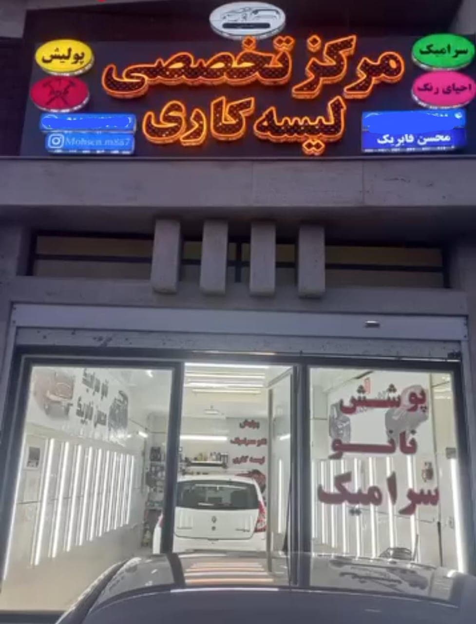 مرکز تخصصی سرامیک و لیسه کاری خودرو محسن فابریک در همدان
