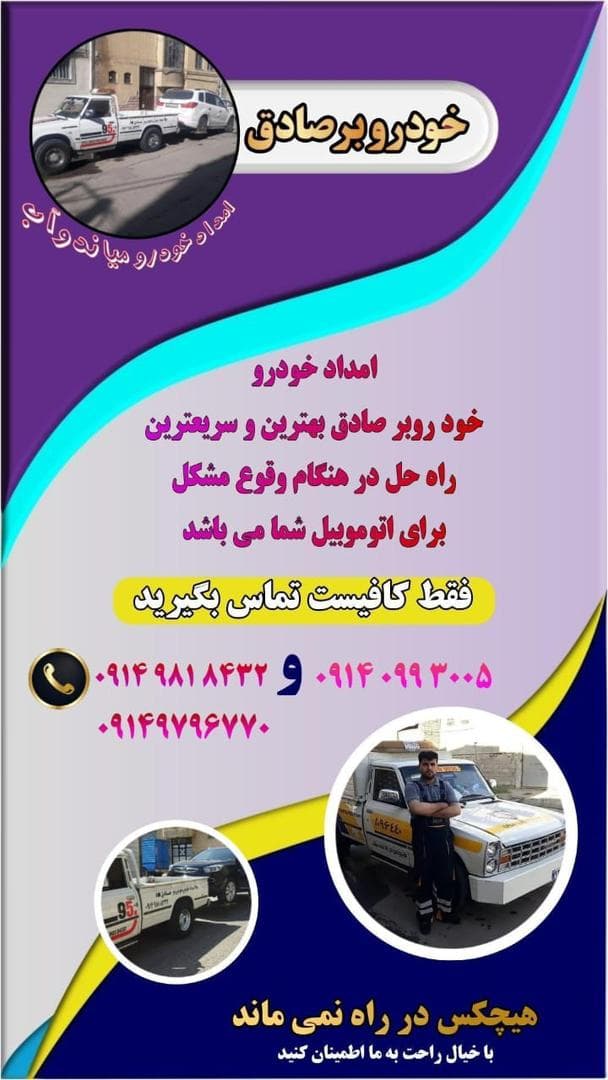 امدادخودرو و یدک کش صادق در میاندوآب