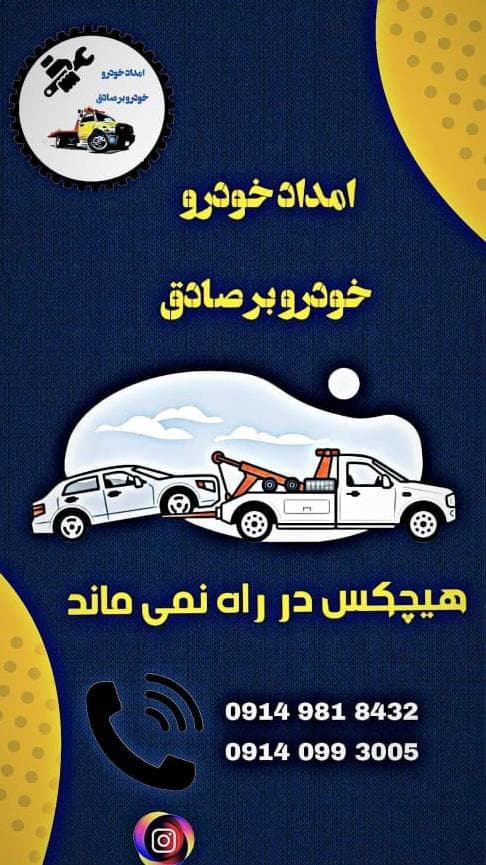 امدادخودرو و یدک کش صادق در میاندوآب